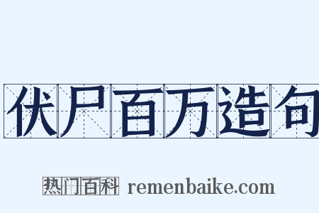 伏尸百万造句是什么意思的图片